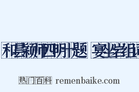 和昙颖师四明十题·宴坐岩组词是什么意思的图片